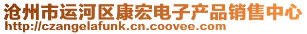 滄州市運河區(qū)康宏電子產(chǎn)品銷售中心