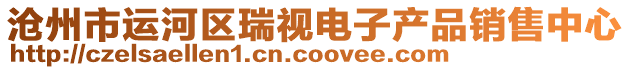 滄州市運(yùn)河區(qū)瑞視電子產(chǎn)品銷(xiāo)售中心