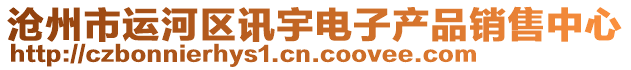 滄州市運(yùn)河區(qū)訊宇電子產(chǎn)品銷售中心