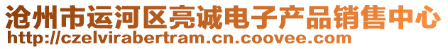 滄州市運河區(qū)亮誠電子產(chǎn)品銷售中心