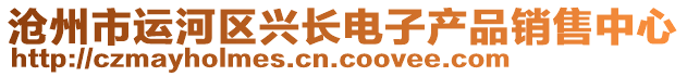 滄州市運河區興長電子產品銷售中心