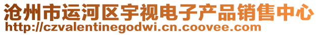 滄州市運河區(qū)宇視電子產(chǎn)品銷售中心