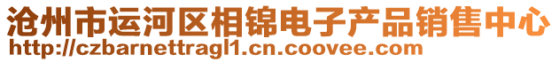 滄州市運河區(qū)相錦電子產(chǎn)品銷售中心