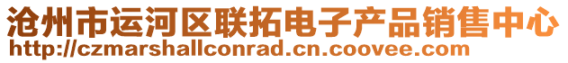 滄州市運(yùn)河區(qū)聯(lián)拓電子產(chǎn)品銷售中心