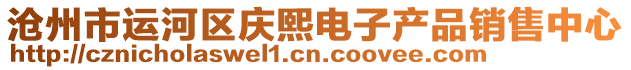 滄州市運河區慶熙電子產品銷售中心