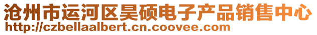 滄州市運河區昊碩電子產品銷售中心