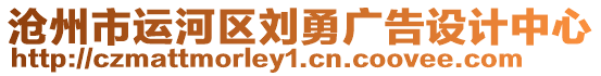 滄州市運(yùn)河區(qū)劉勇廣告設(shè)計(jì)中心