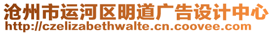 滄州市運河區(qū)明道廣告設(shè)計中心