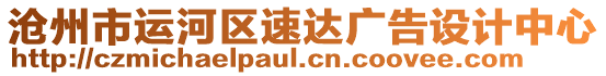 滄州市運河區(qū)速達(dá)廣告設(shè)計中心