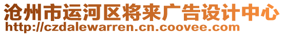 滄州市運河區(qū)將來廣告設(shè)計中心