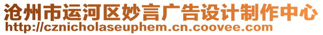 滄州市運河區妙言廣告設計制作中心