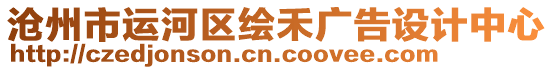 滄州市運(yùn)河區(qū)繪禾廣告設(shè)計(jì)中心