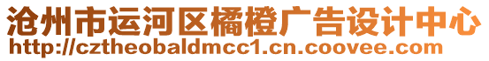 滄州市運(yùn)河區(qū)橘橙廣告設(shè)計(jì)中心