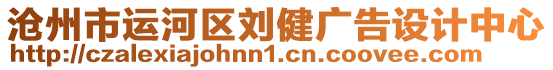 滄州市運河區劉健廣告設計中心