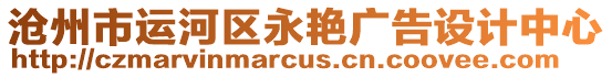 滄州市運(yùn)河區(qū)永艷廣告設(shè)計(jì)中心