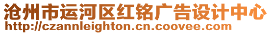 滄州市運河區(qū)紅銘廣告設(shè)計中心