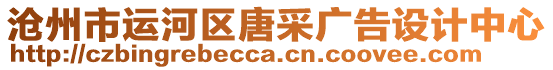 滄州市運(yùn)河區(qū)唐采廣告設(shè)計中心