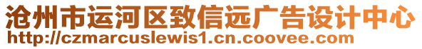 滄州市運(yùn)河區(qū)致信遠(yuǎn)廣告設(shè)計(jì)中心