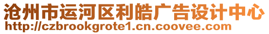 滄州市運河區利皓廣告設計中心