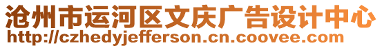 滄州市運(yùn)河區(qū)文慶廣告設(shè)計(jì)中心