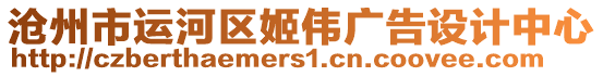 滄州市運(yùn)河區(qū)姬偉廣告設(shè)計(jì)中心