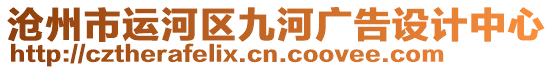 滄州市運(yùn)河區(qū)九河廣告設(shè)計(jì)中心