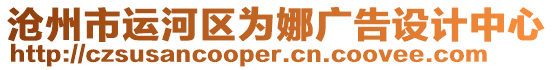 滄州市運河區為娜廣告設計中心
