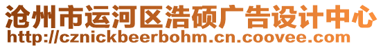 滄州市運河區浩碩廣告設計中心