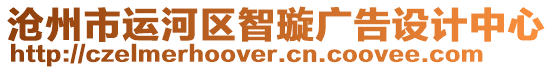 滄州市運(yùn)河區(qū)智璇廣告設(shè)計(jì)中心