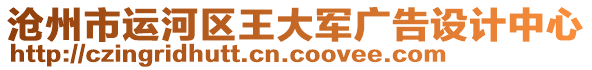 滄州市運(yùn)河區(qū)王大軍廣告設(shè)計(jì)中心