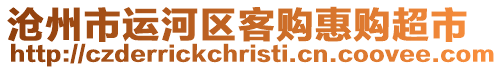 滄州市運河區客購惠購超市