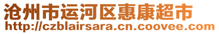 滄州市運河區(qū)惠康超市