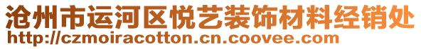 滄州市運(yùn)河區(qū)悅藝裝飾材料經(jīng)銷(xiāo)處