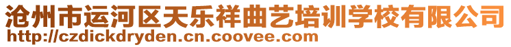 滄州市運河區(qū)天樂祥曲藝培訓(xùn)學(xué)校有限公司