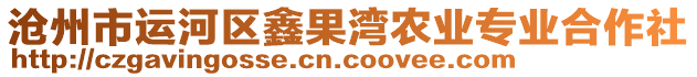 滄州市運(yùn)河區(qū)鑫果灣農(nóng)業(yè)專業(yè)合作社