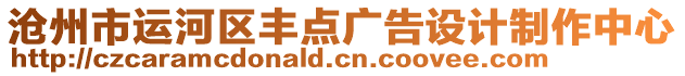 滄州市運(yùn)河區(qū)豐點(diǎn)廣告設(shè)計(jì)制作中心