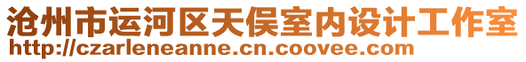 滄州市運河區(qū)天俁室內設計工作室