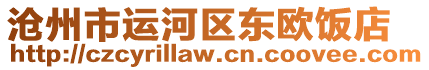 滄州市運河區東歐飯店