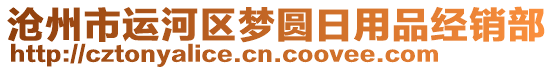 滄州市運(yùn)河區(qū)夢(mèng)圓日用品經(jīng)銷部