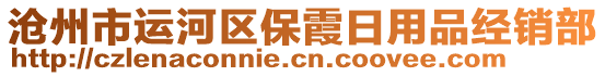 滄州市運河區(qū)保霞日用品經銷部