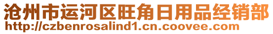 滄州市運(yùn)河區(qū)旺角日用品經(jīng)銷部