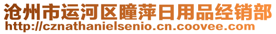 滄州市運(yùn)河區(qū)瞳萍日用品經(jīng)銷部