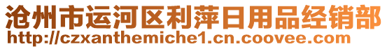 滄州市運河區(qū)利萍日用品經(jīng)銷部