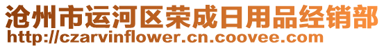 滄州市運(yùn)河區(qū)榮成日用品經(jīng)銷部