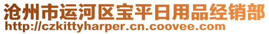 滄州市運(yùn)河區(qū)寶平日用品經(jīng)銷部