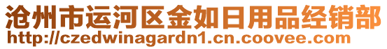 滄州市運(yùn)河區(qū)金如日用品經(jīng)銷(xiāo)部