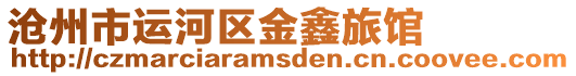 滄州市運河區金鑫旅館