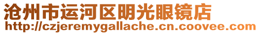 滄州市運(yùn)河區(qū)明光眼鏡店