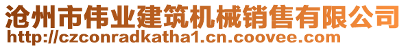 滄州市偉業建筑機械銷售有限公司