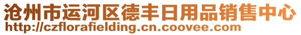 滄州市運(yùn)河區(qū)德豐日用品銷售中心